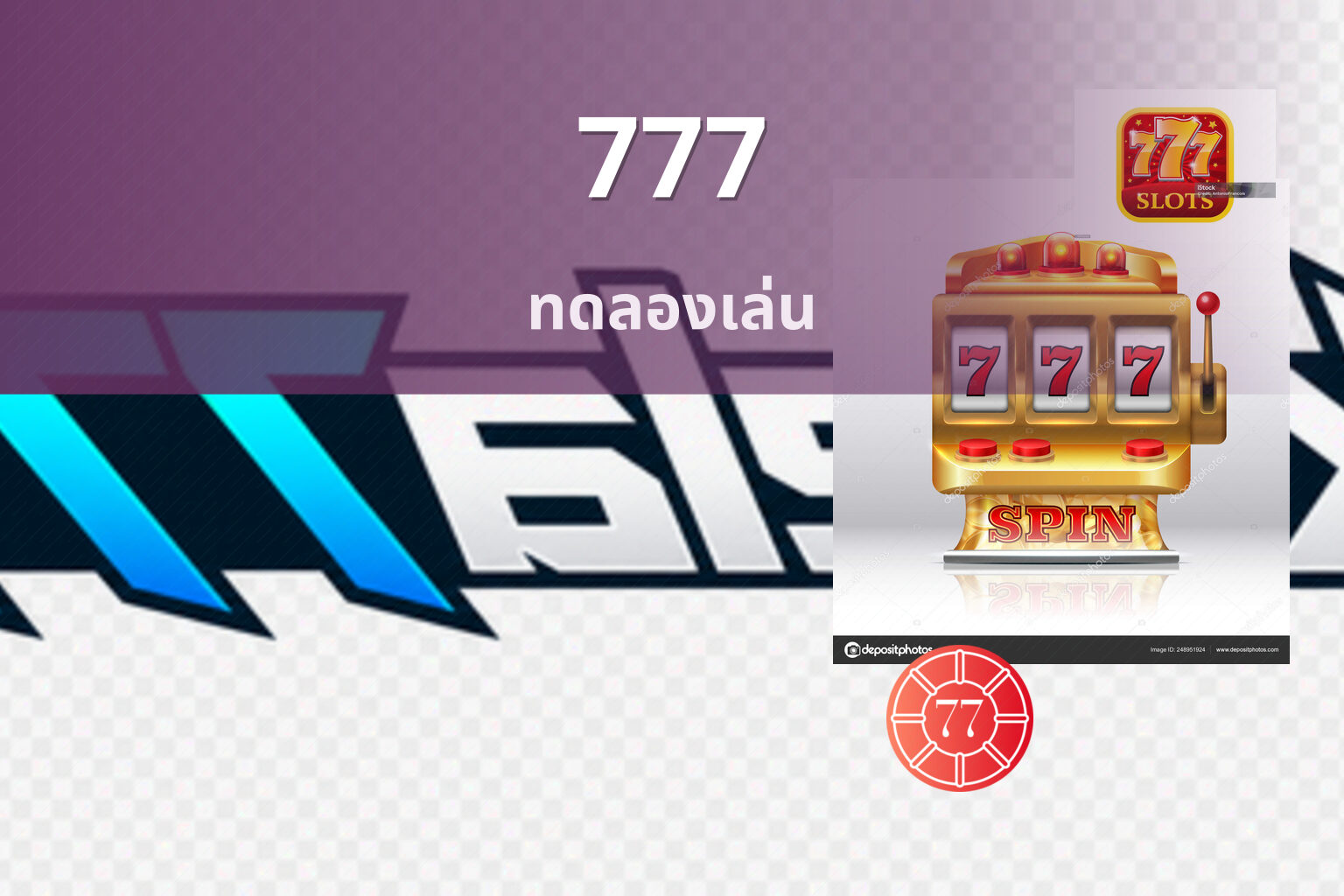 777 ทดลองเล่น
