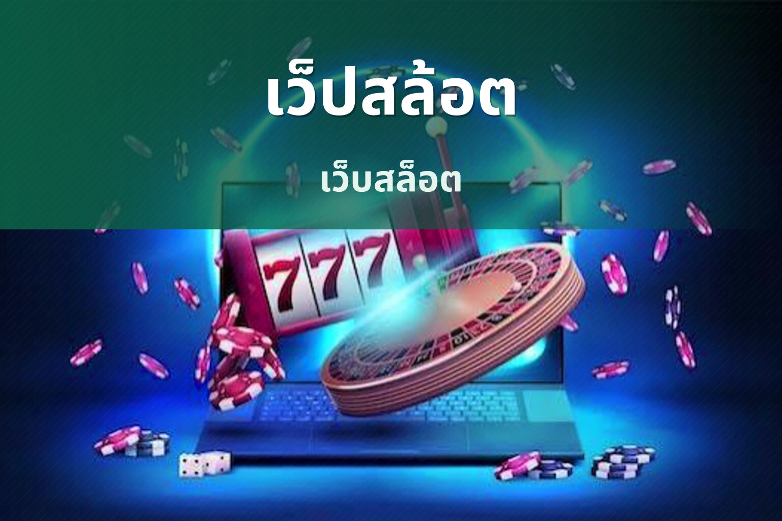 เว็ปสล้อต เว็บสล็อต