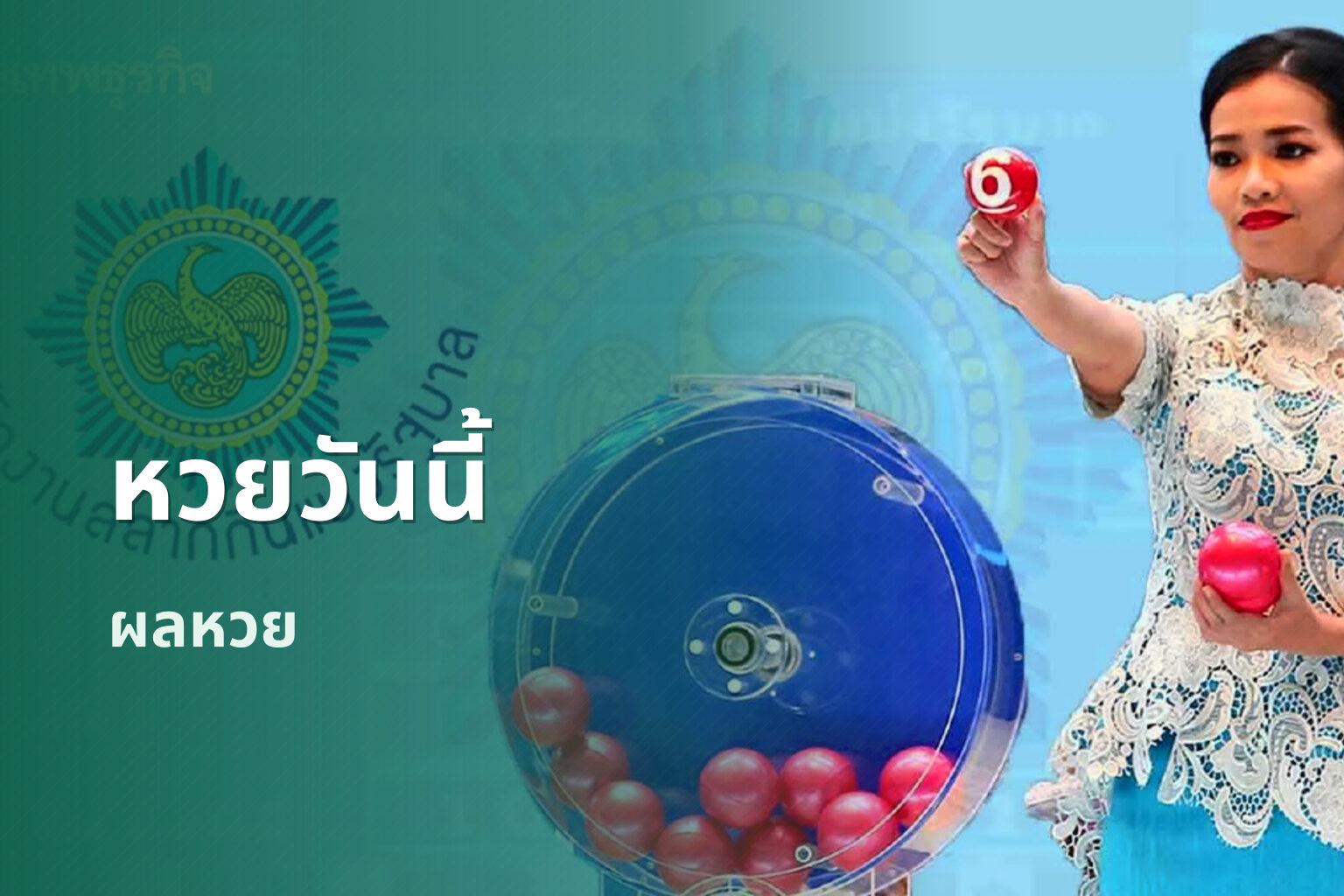 หวยวันนี้ ผลหวย