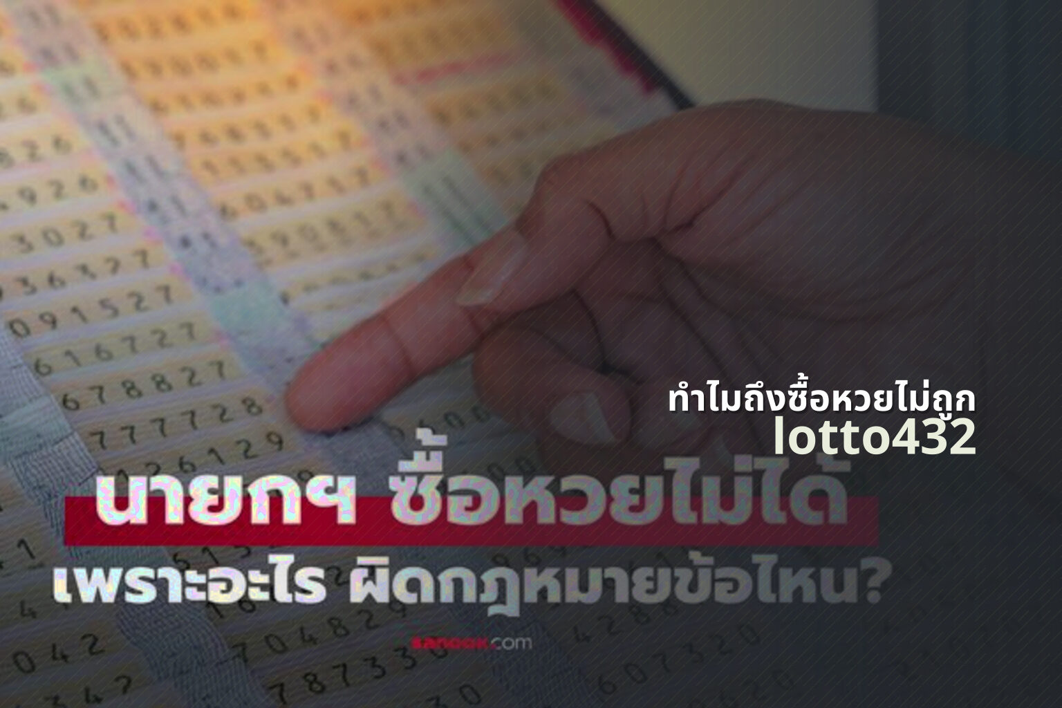 ทําไมถึงซื้อหวยไม่ถูก lotto432