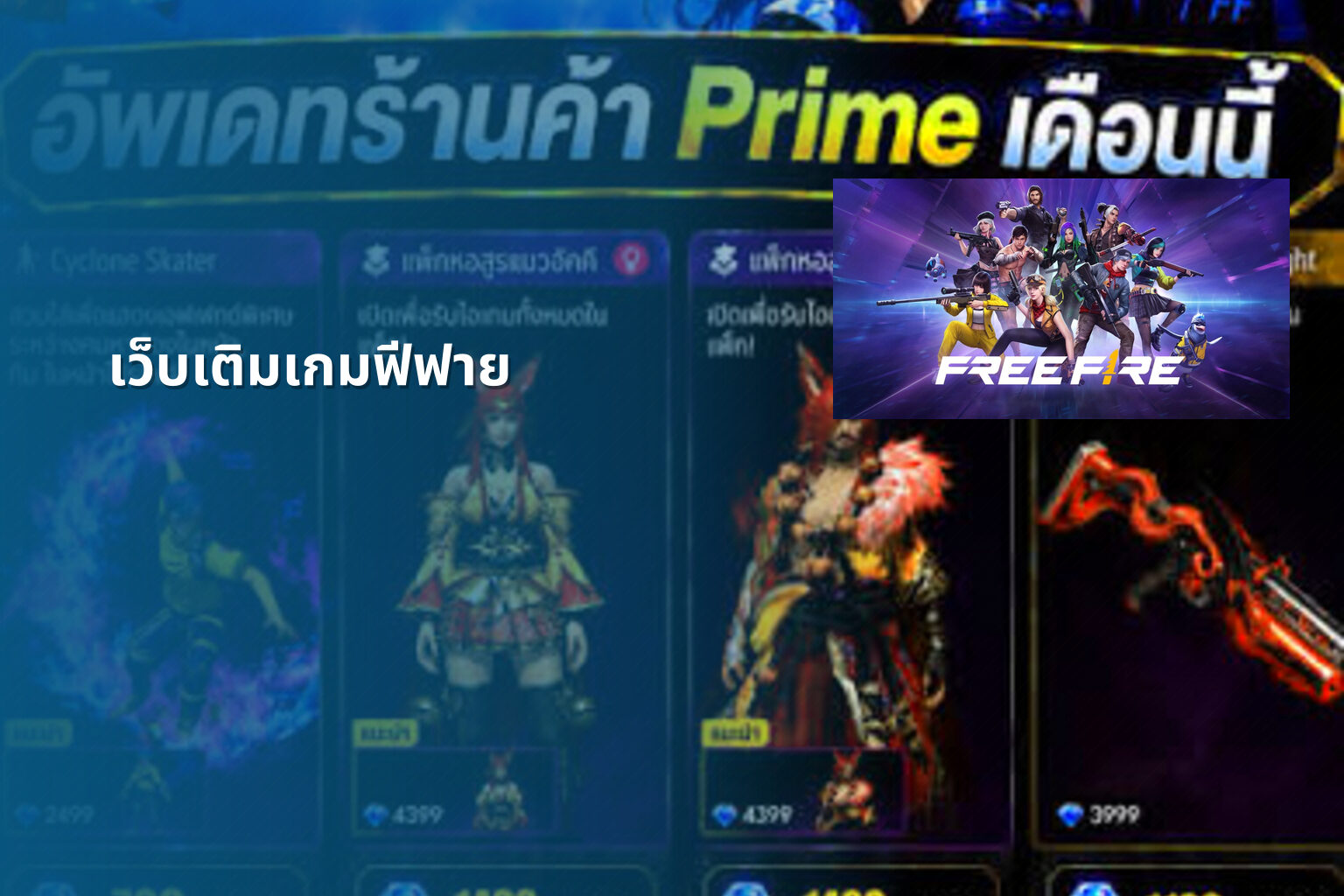 เว็บเติมเกมฟีฟาย - gaming services