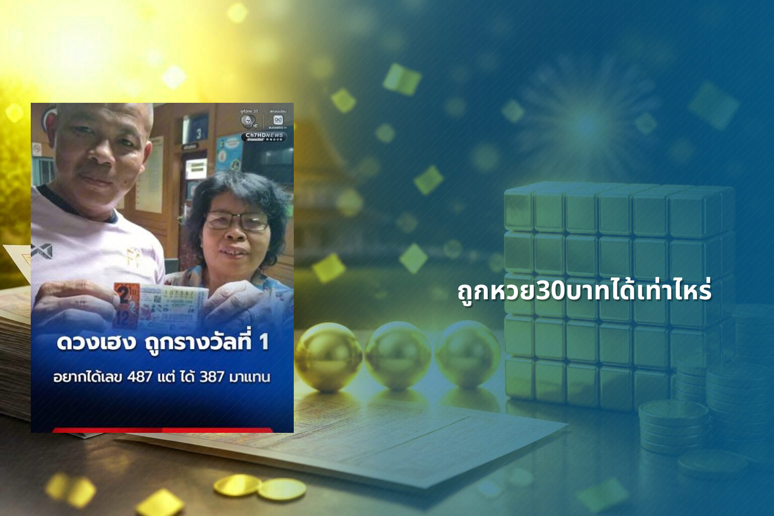 ถูกหวย30บาทได้เท่าไหร่ - lottery winnings calculation