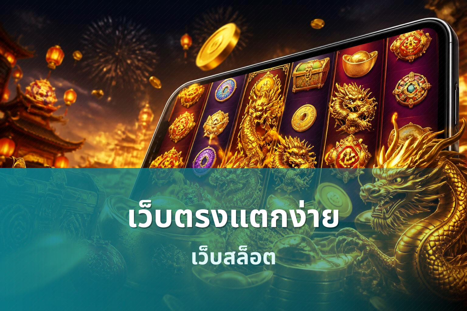 เว็บตรงแตกง่าย - online gaming platform