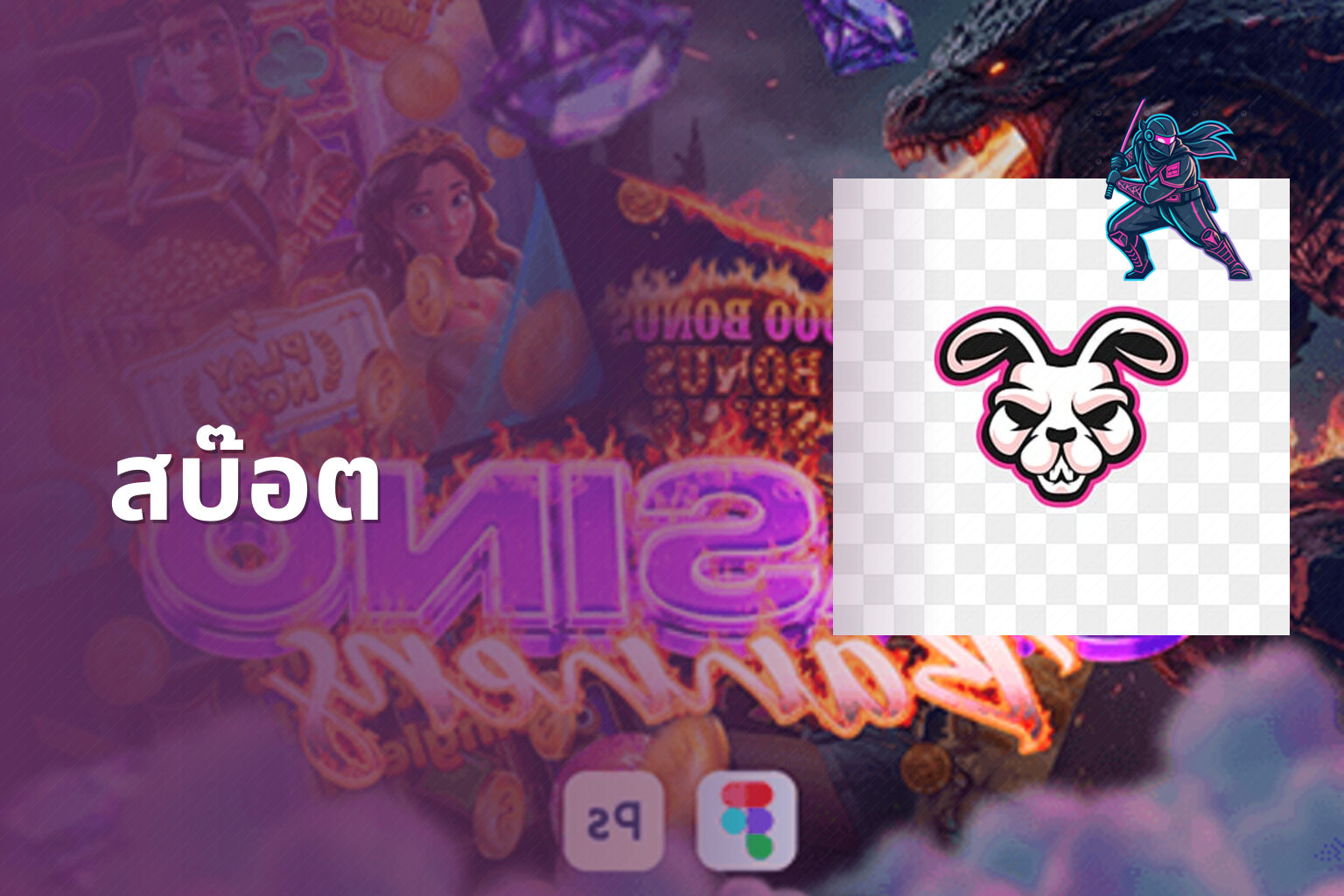 สบ๊อต - slot game