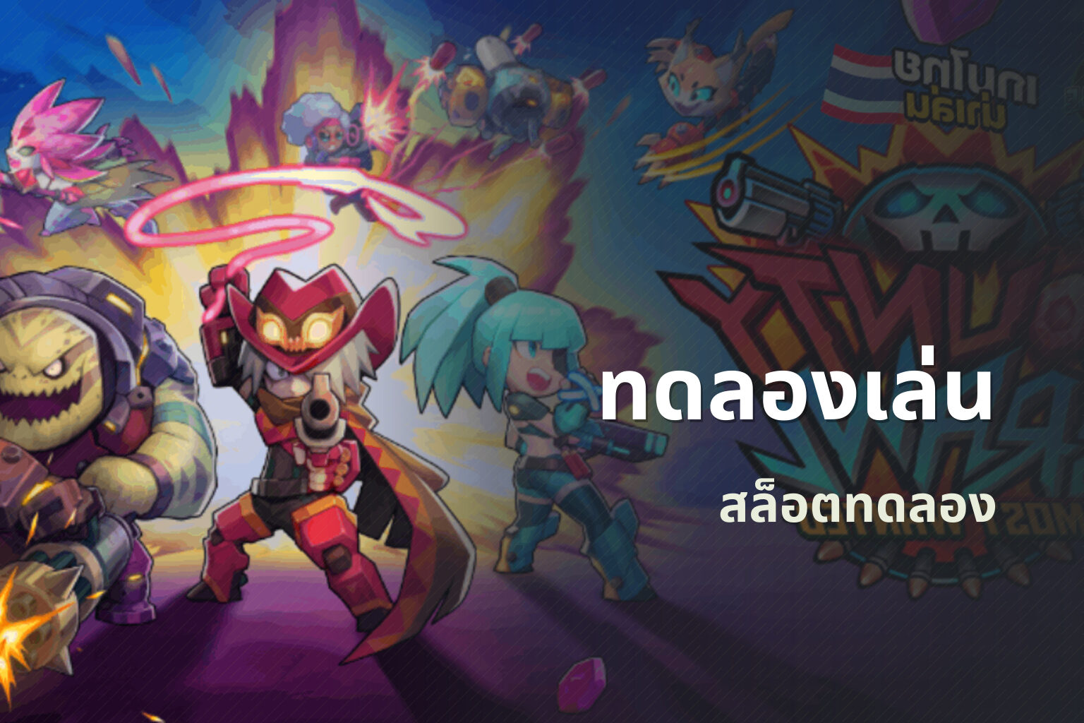 ทดลองเล่น - slot games