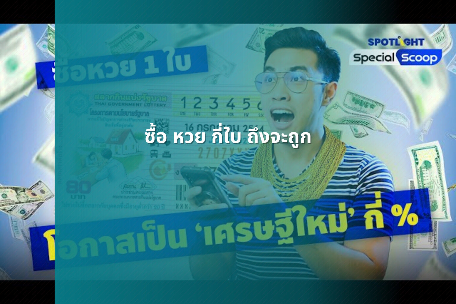 ซื้อ หวย กี่ใบ ถึงจะถูก - lottery ticket quantity for winning