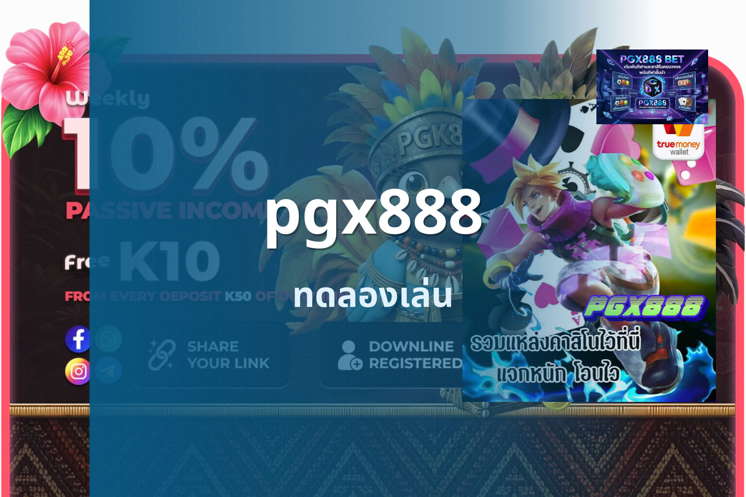 pgx888 ทดลองเล่น