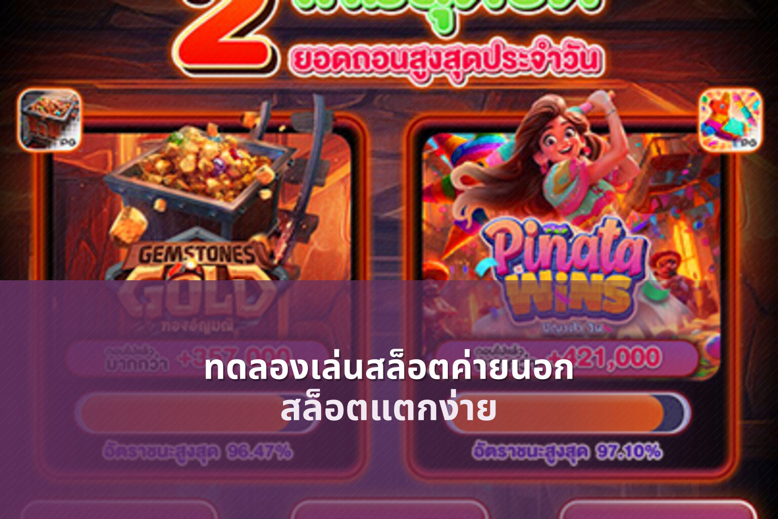 ทดลองเล่นสล็อตค่ายนอก สล็อตแตกง่าย