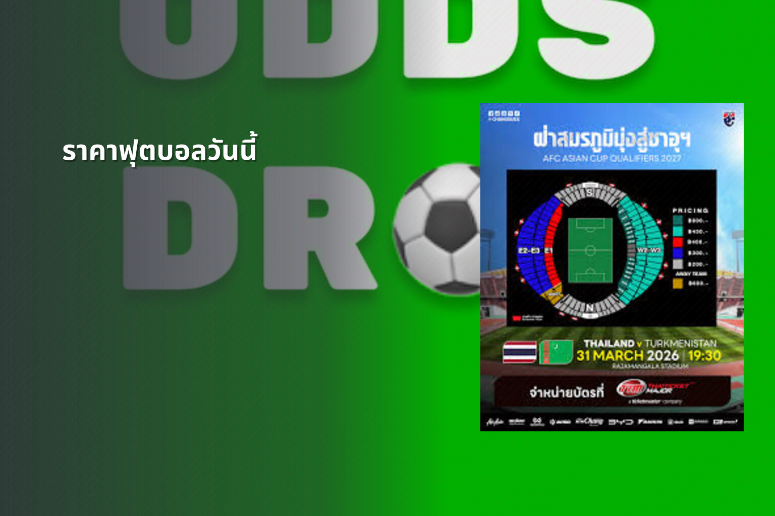 ราคาฟุตบอลวันนี้ - football odds