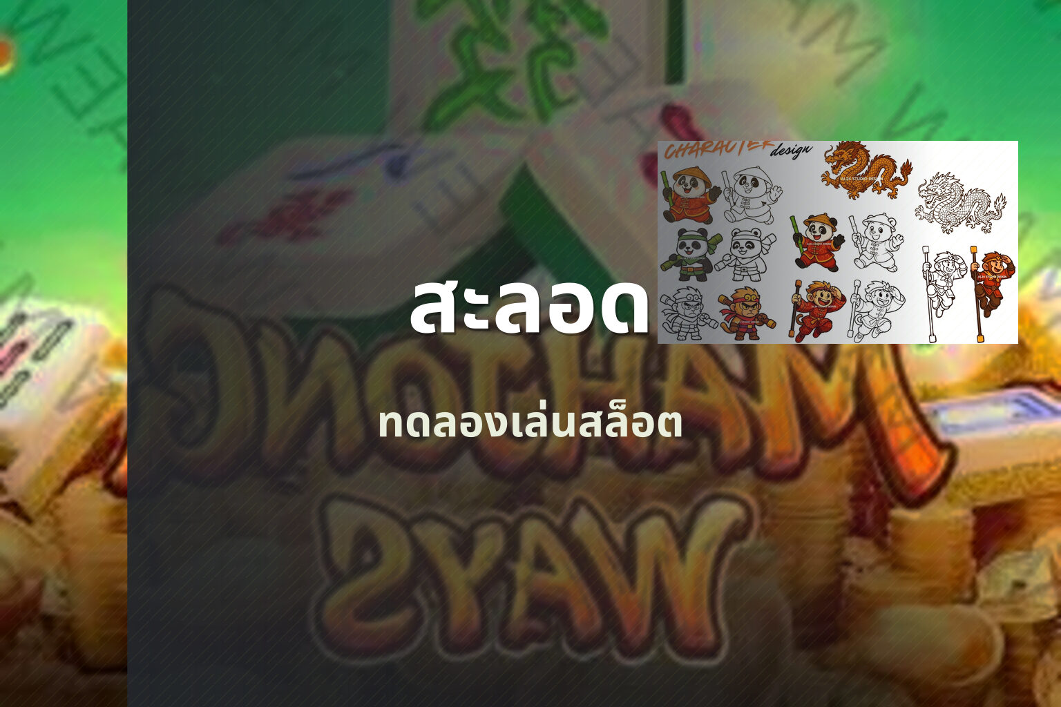 สะลอด ทดลองเล่นสล็อต