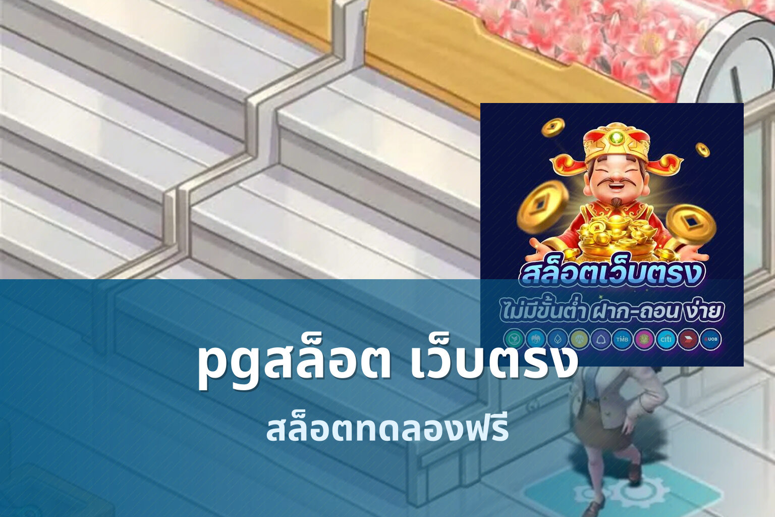 pgสล็อต เว็บตรง - pg slot game
