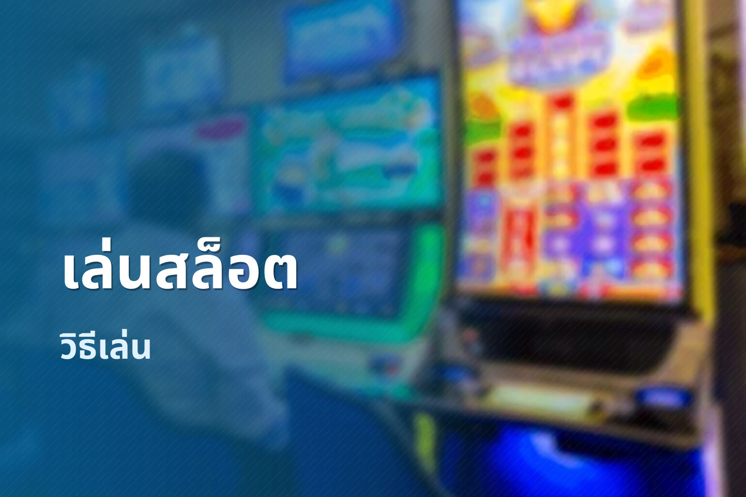 เล่นสล็อต วิธีเล่น