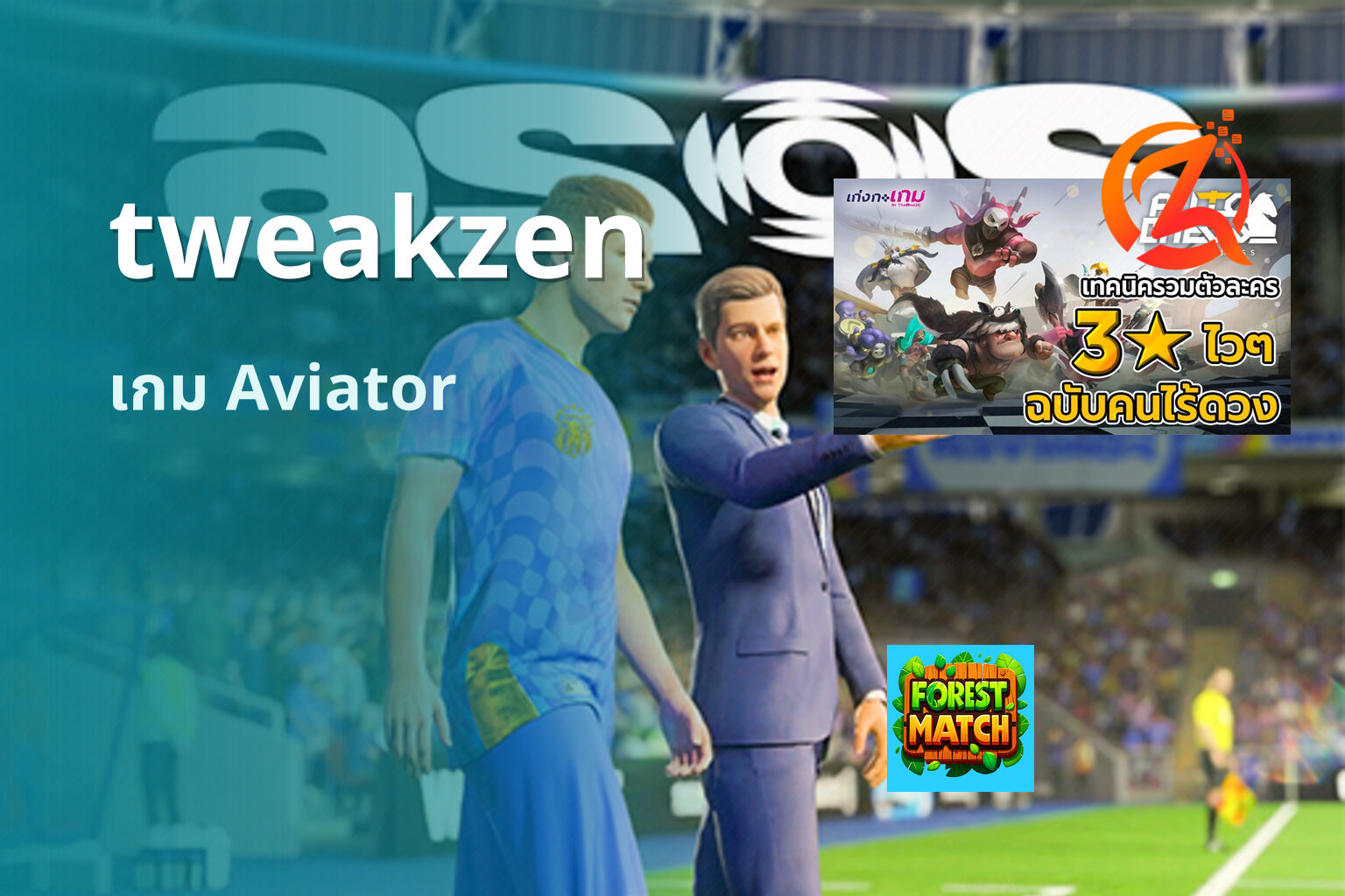 tweakzen เกม Aviator