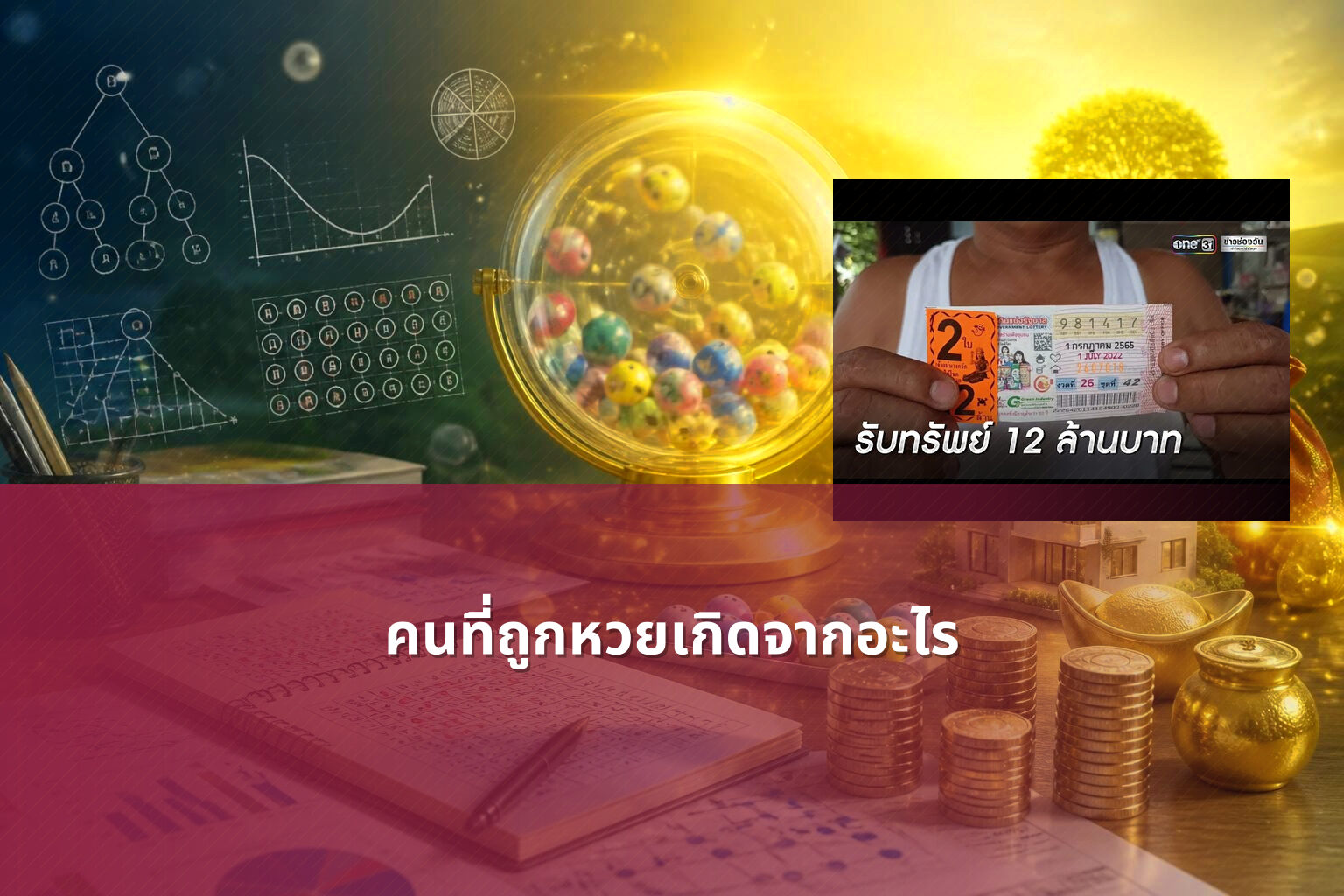 คนที่ถูกหวยเกิดจากอะไร - lottery winners
