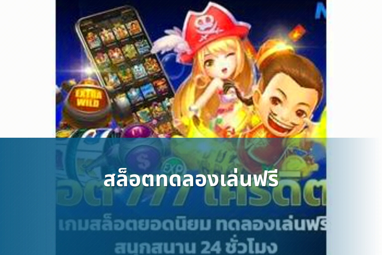 สล็อตทดลองเล่นฟรี - slot games