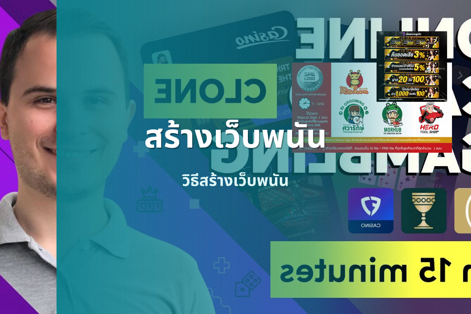 สร้างเว็บพนัน - creating gambling websites