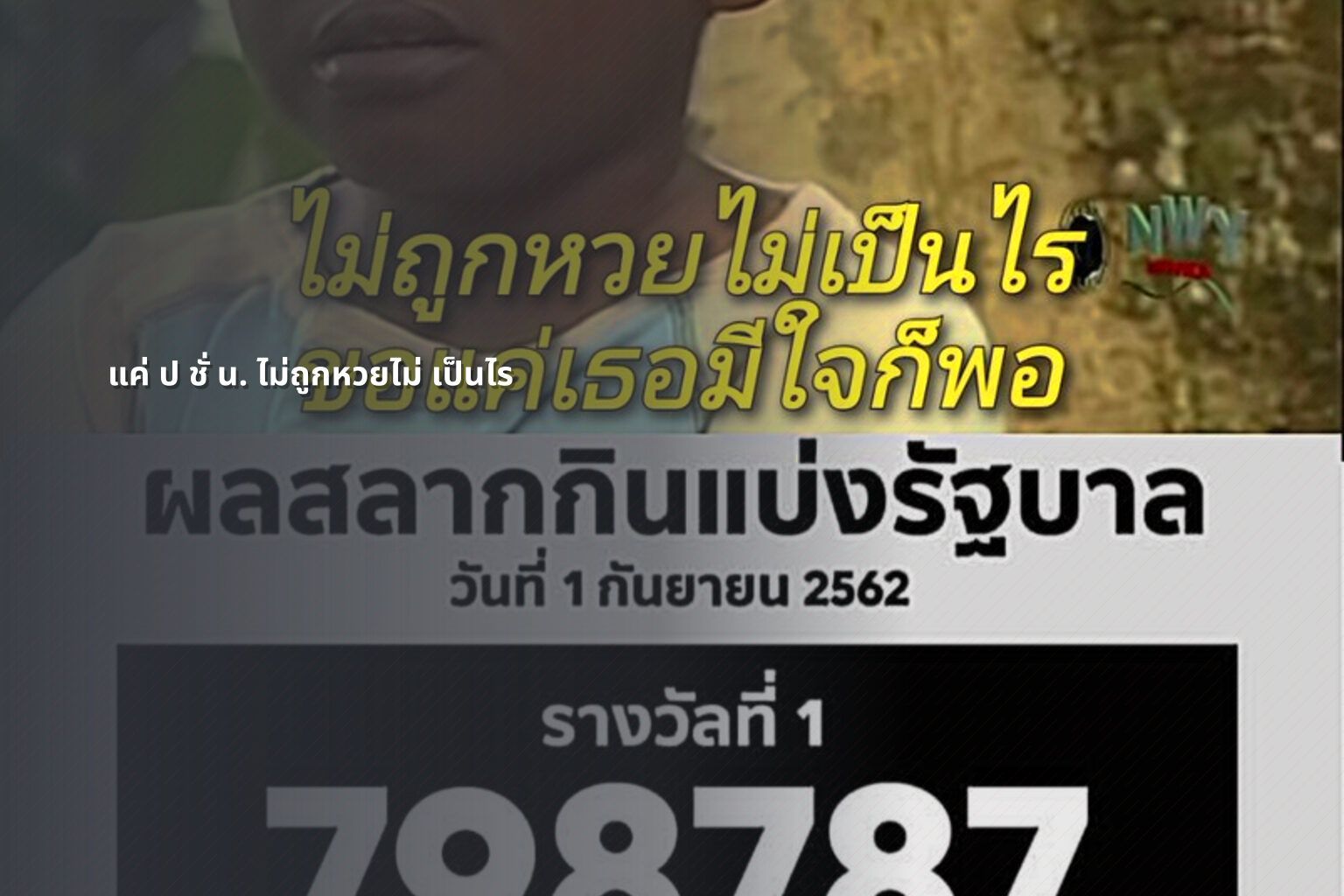 แค่ ป ชั่ น. ไม่ถูกหวยไม่ เป็นไร - หวย