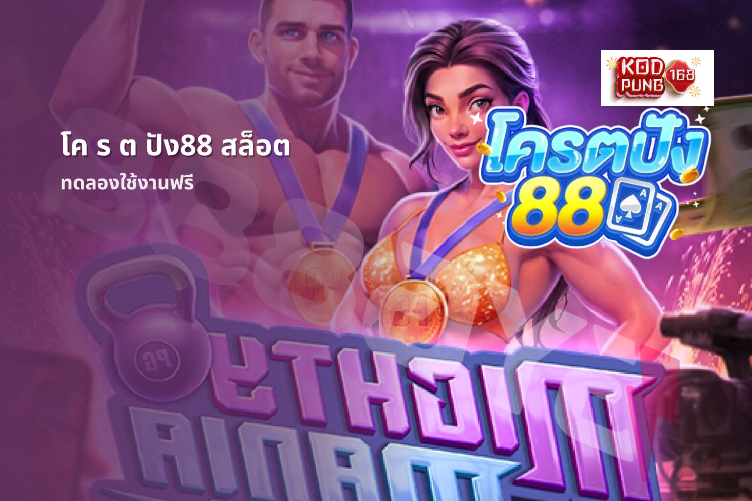 โค ร ต ปัง88 สล็อต - online gaming platform