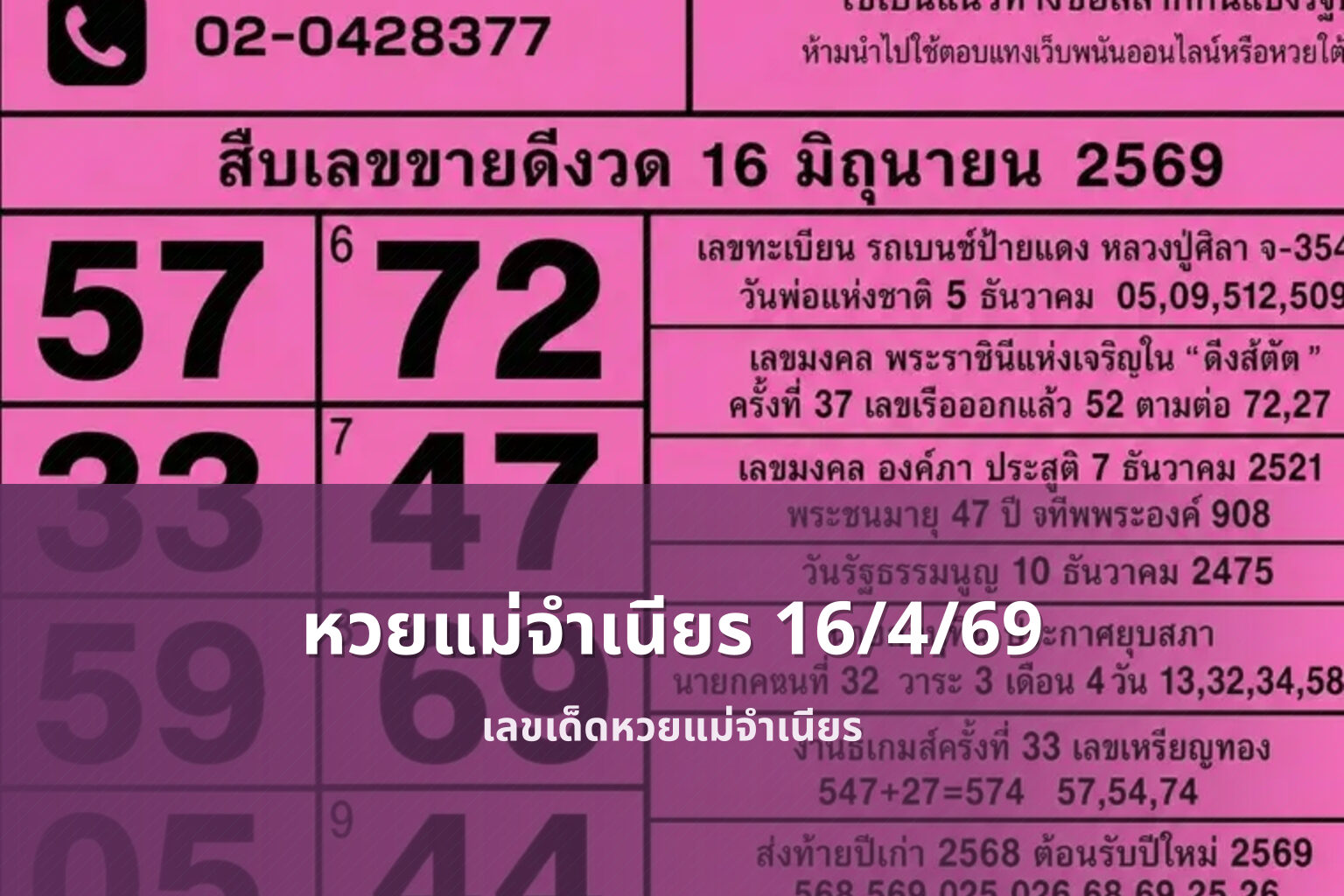 หวยแม่จำเนียร 16/4/69 - หวย