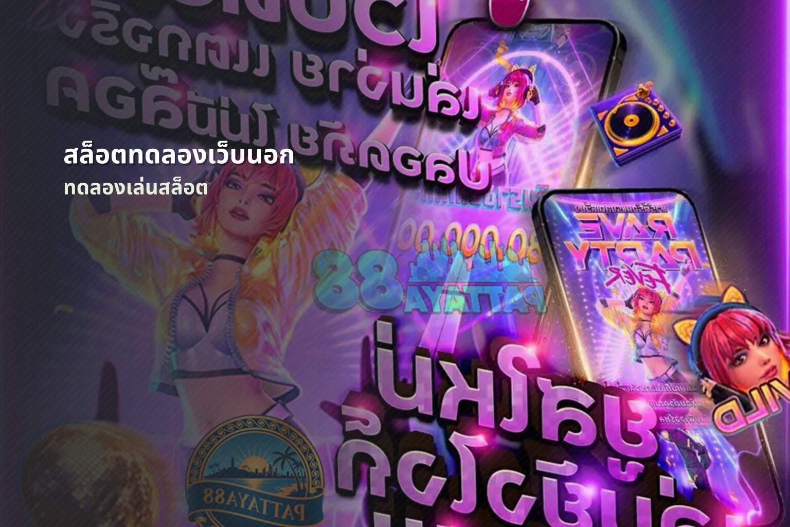 สล็อตทดลองเว็บนอก ทดลองเล่นสล็อต