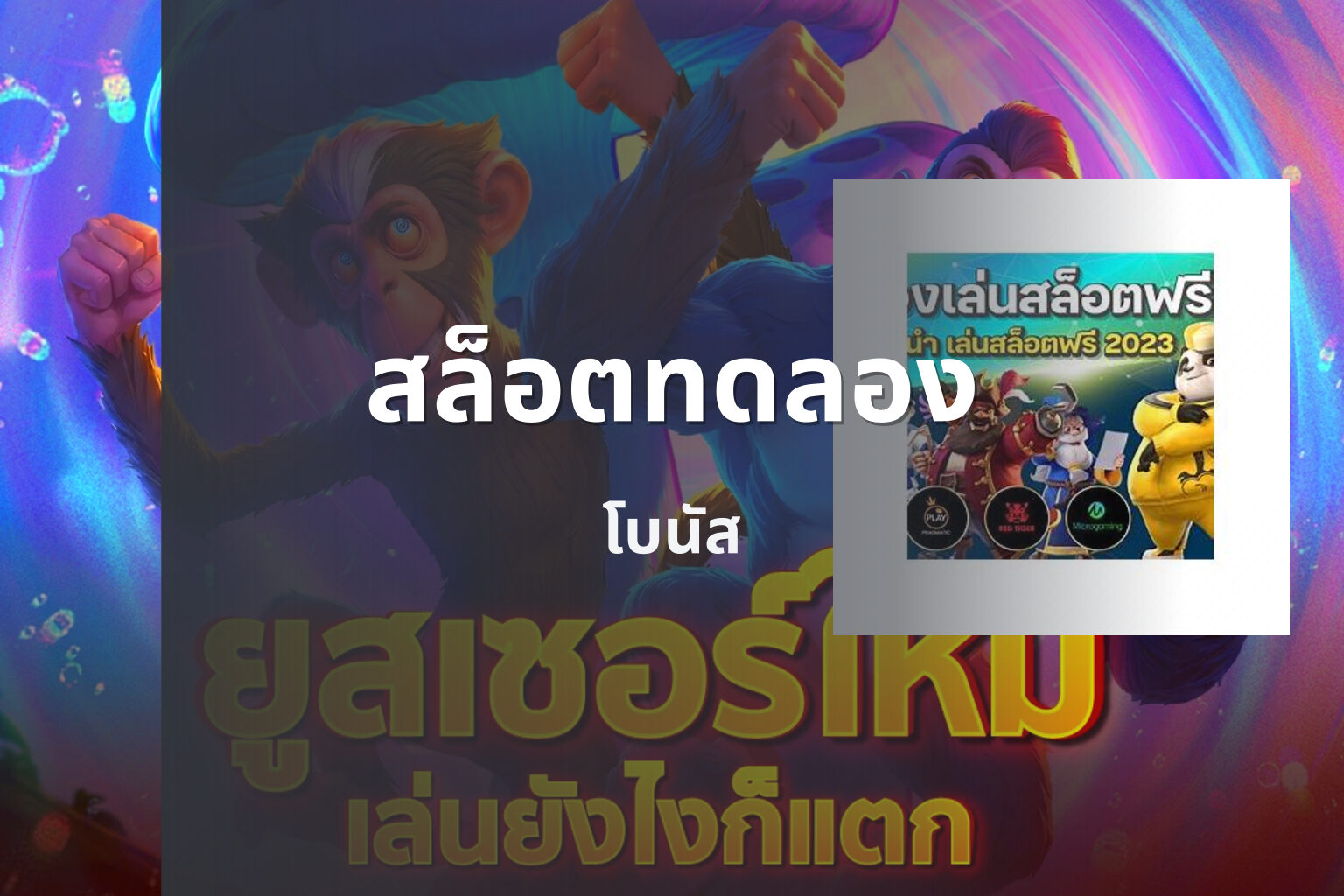 สล็อตทดลอง - online gaming