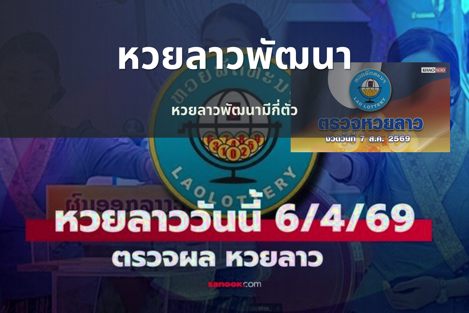 หวยลาวพัฒนา - หวยลาว
