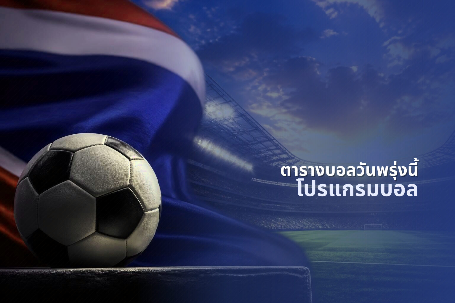 ตารางบอลวันพรุ่งนี้ โปรแกรมบอล