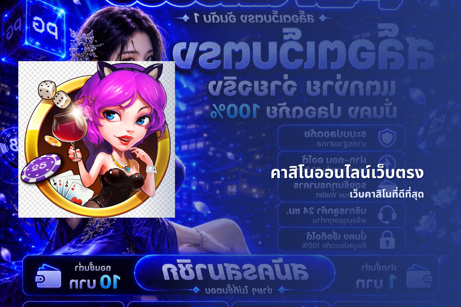คาสิโนออนไลน์เว็บตรง เว็บคาสิโนที่ดีที่สุด
