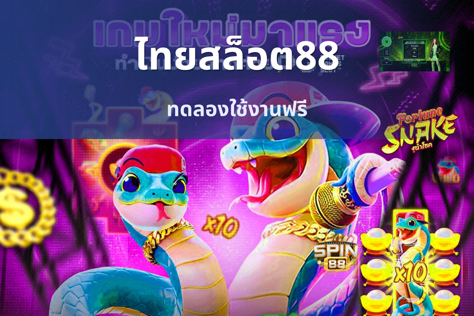 ไทยสล็อต88 ทดลองใช้งานฟรี