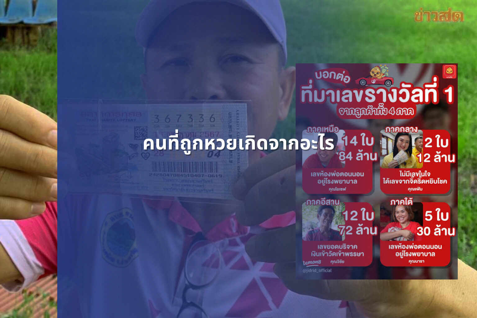คนที่ถูกหวยเกิดจากอะไร - lottery winners