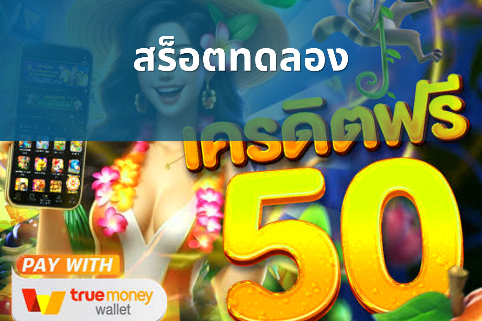 สร็อตทดลอง - slot games