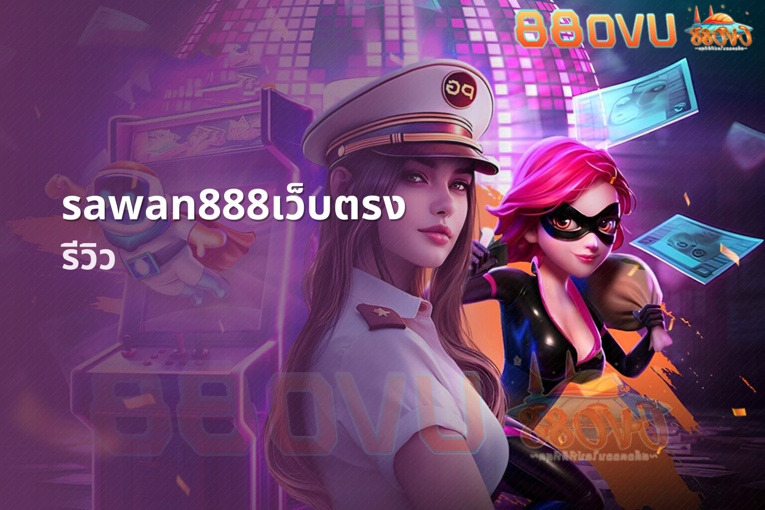 sawan888เว็บตรง รีวิว