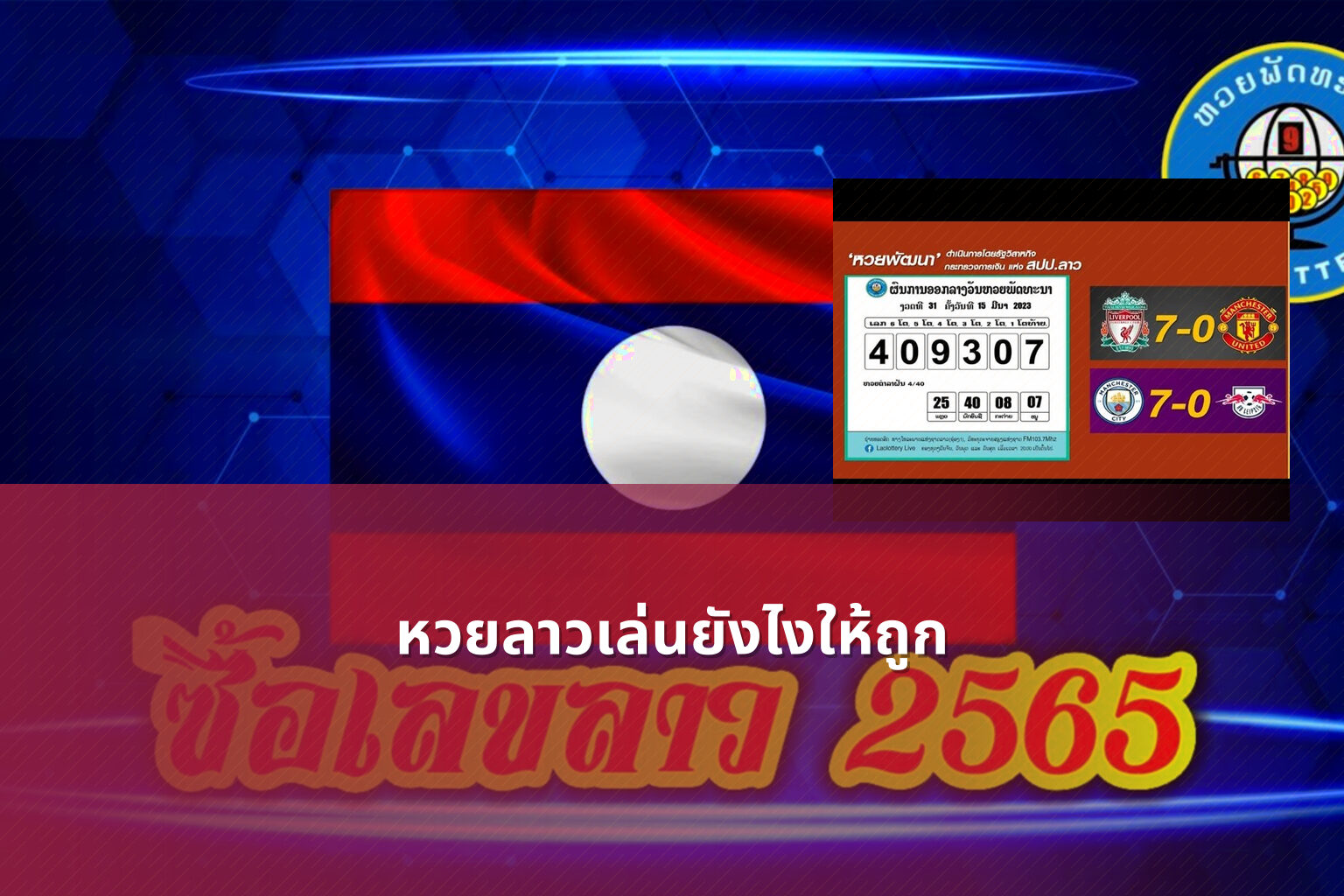หวยลาวเล่นยังไงให้ถูก - winning Lao lottery tips