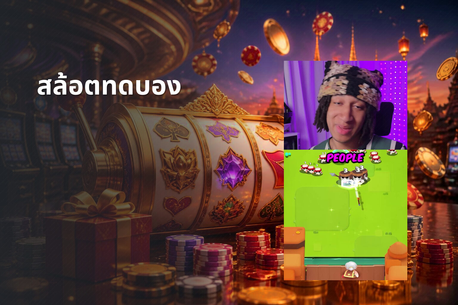 สล้อตทดบอง - slot games