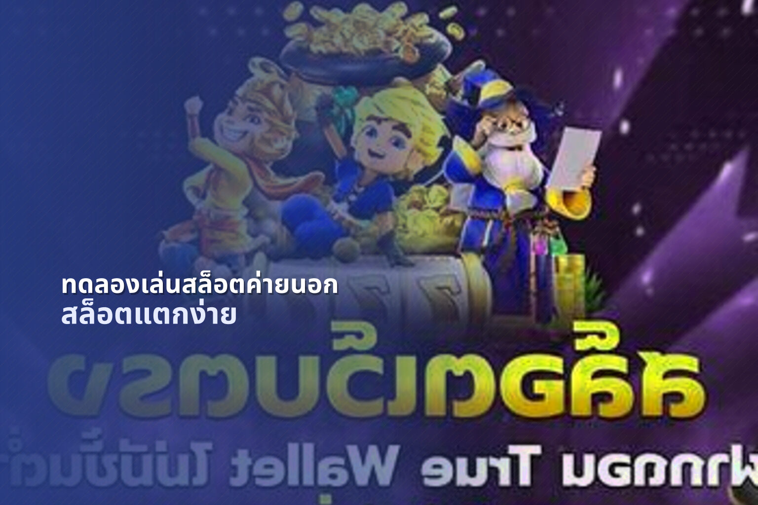 ทดลองเล่นสล็อตค่ายนอก - slot games