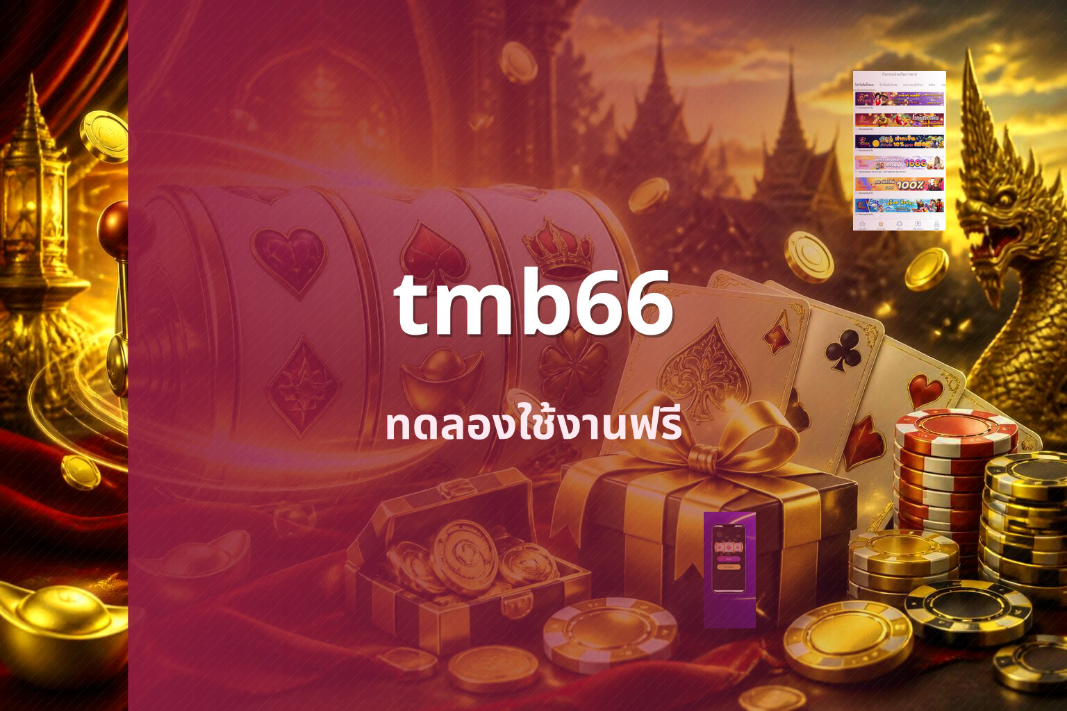 tmb66 ทดลองใช้งานฟรี