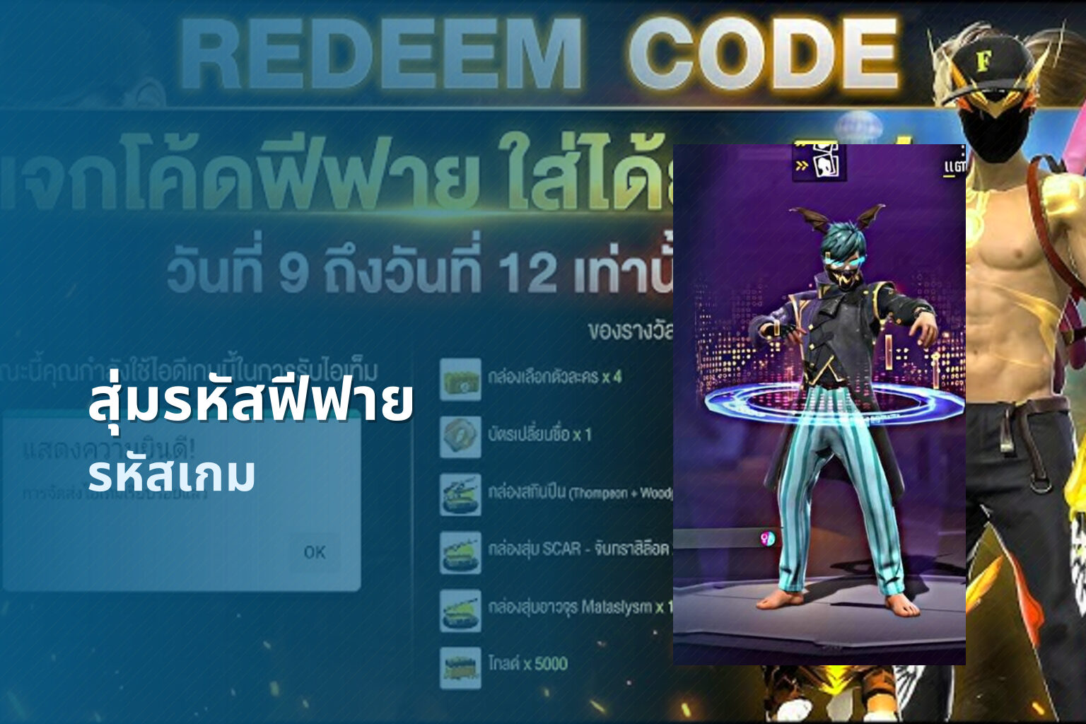 สุ่มรหัสฟีฟาย รหัสเกม