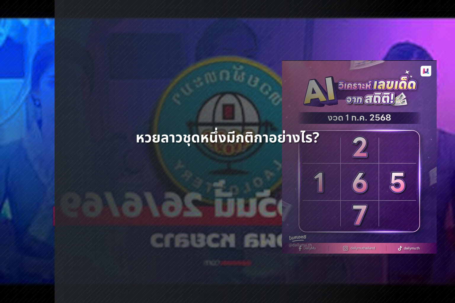 หวยลาวชุดหนึ่งมีกติกาอย่างไร? - หวยลาว