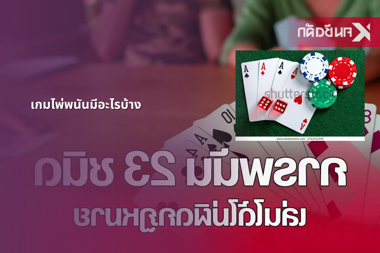 เกมไพ่พนันมีอะไรบ้าง - การพนัน