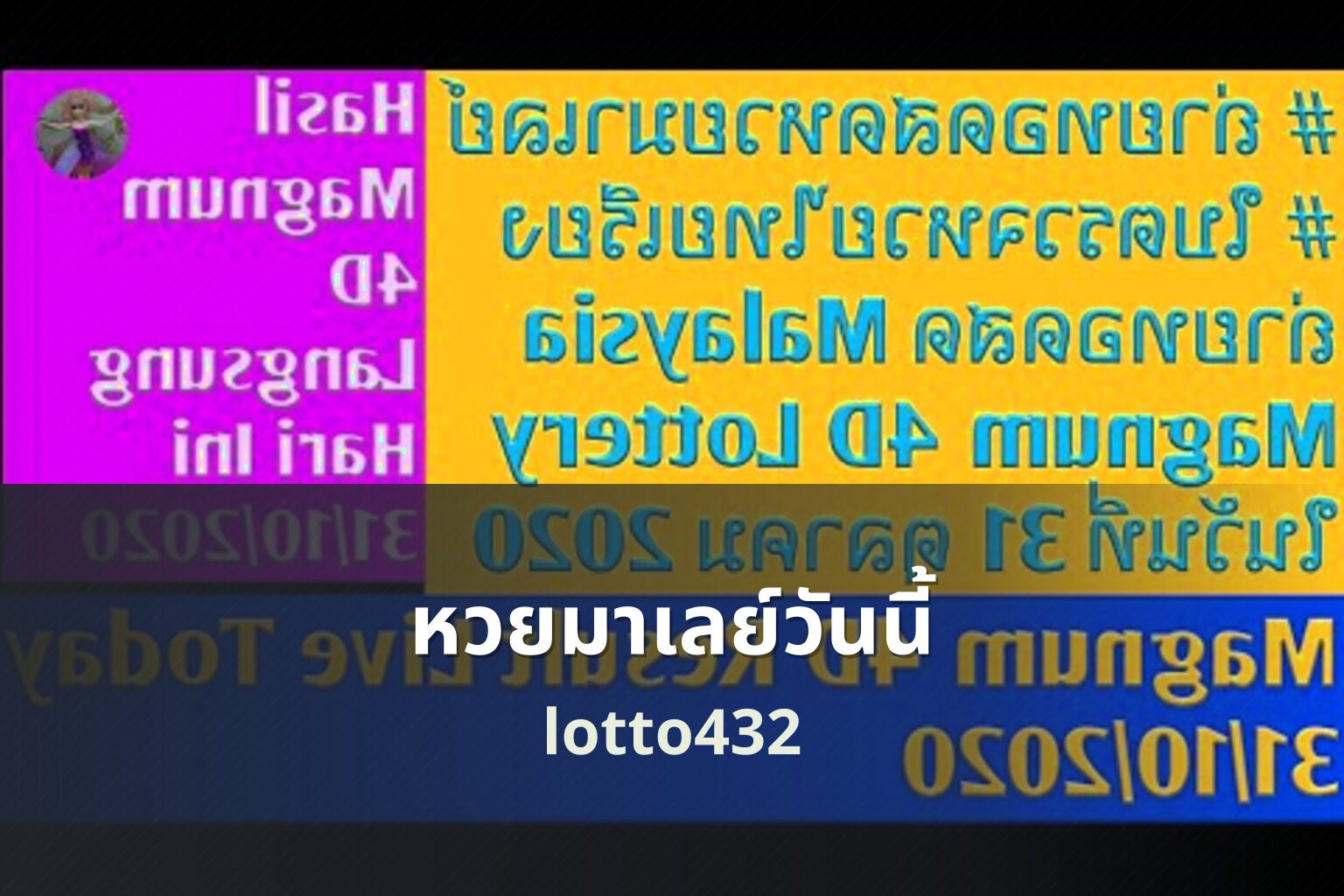 หวยมาเลย์วันนี้ lotto432
