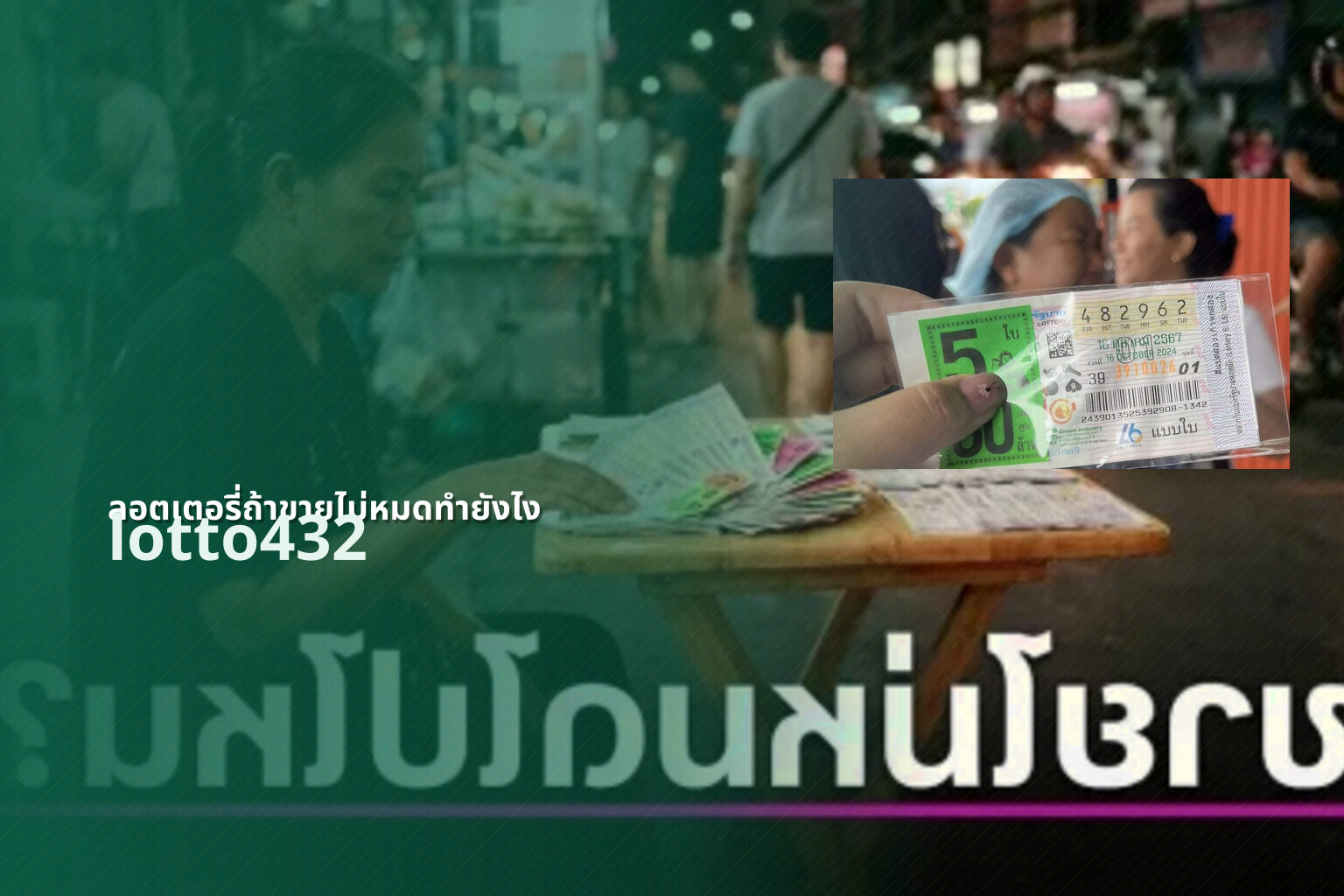 ลอตเตอรี่ถ้าขายไม่หมดทำยังไง - what to do with unsold lottery tickets