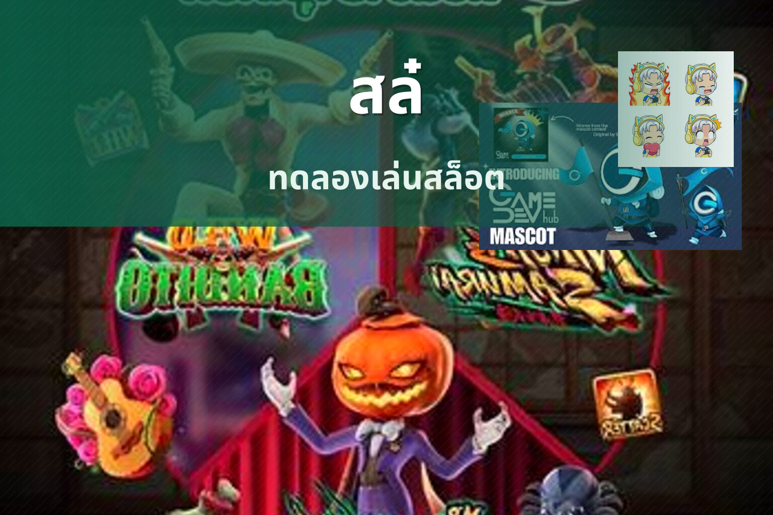สล๋ ทดลองเล่นสล็อต