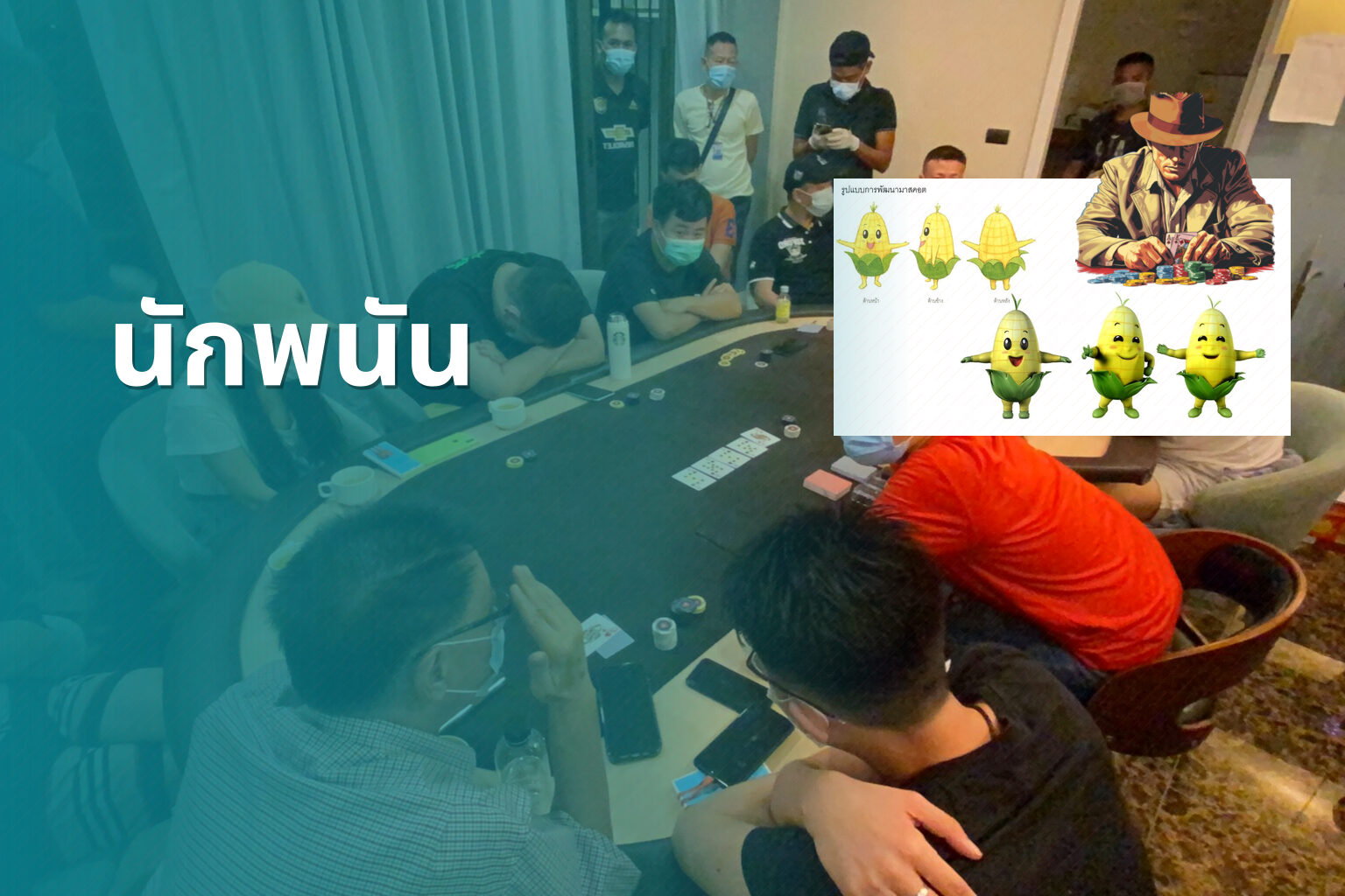 นักพนัน - การพนัน