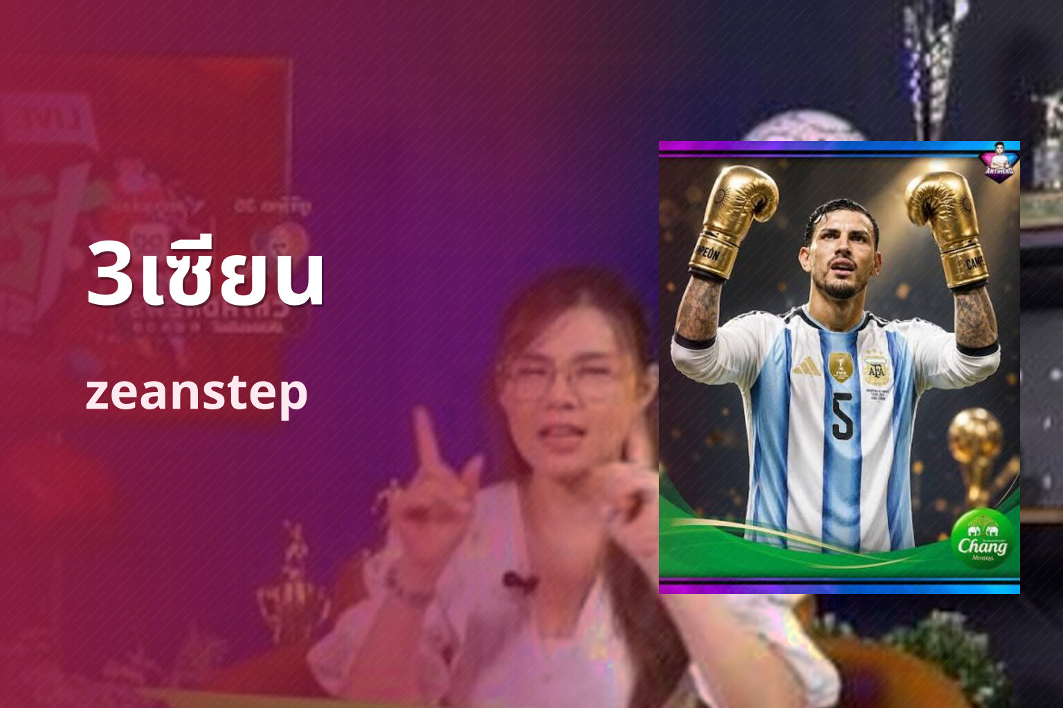 3เซียน zeanstep