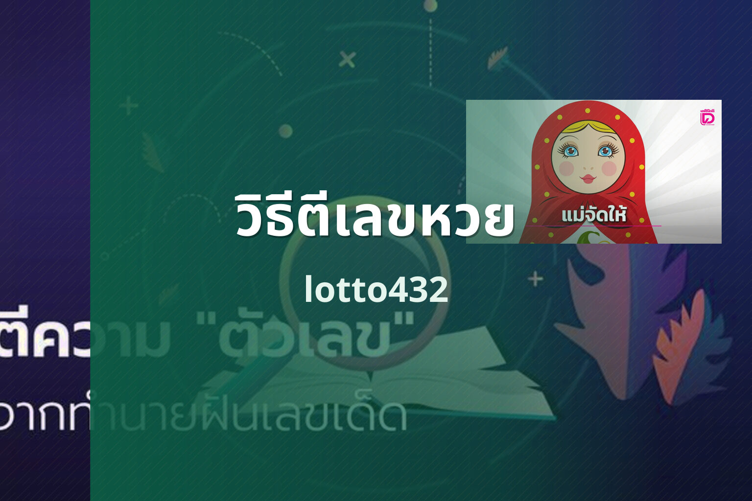 วิธีตีเลขหวย - การตีเลข