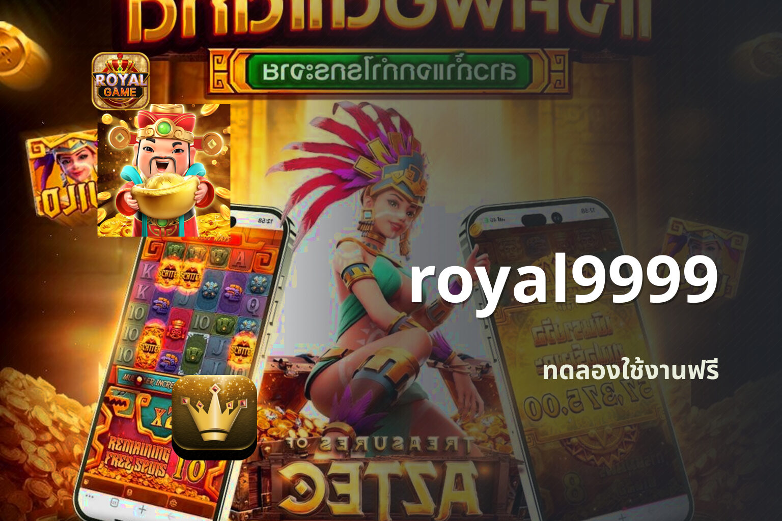 royal9999 ทดลองใช้งานฟรี