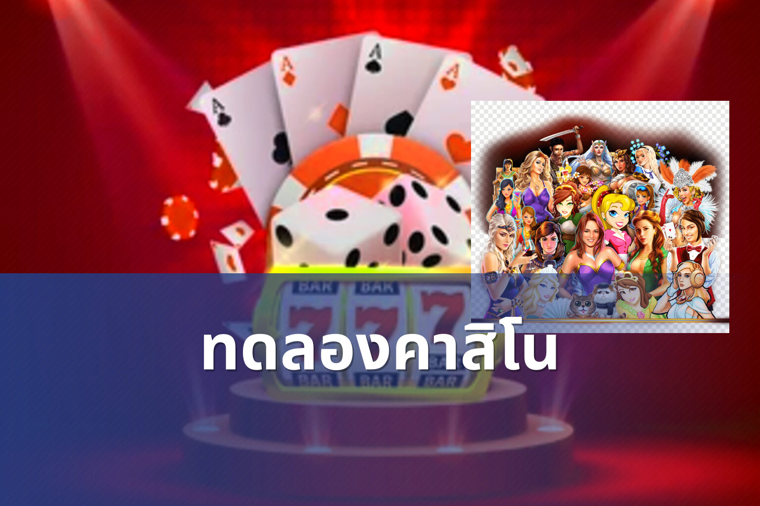 ทดลองคาสิโน - casino trial