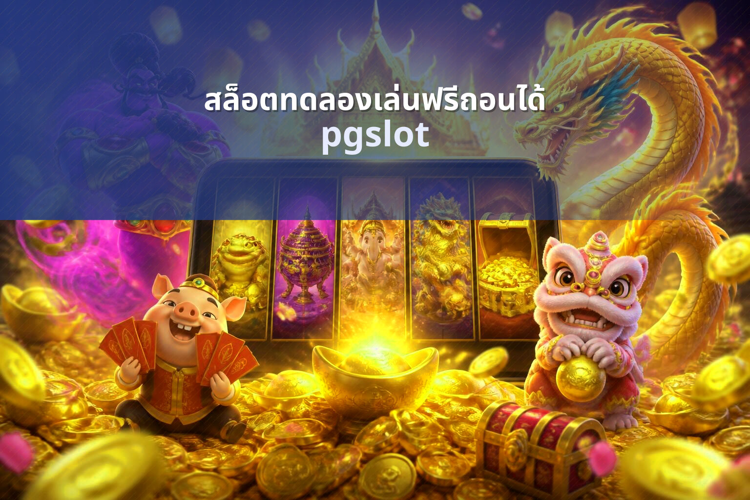 สล็อตทดลองเล่นฟรีถอนได้ pgslot