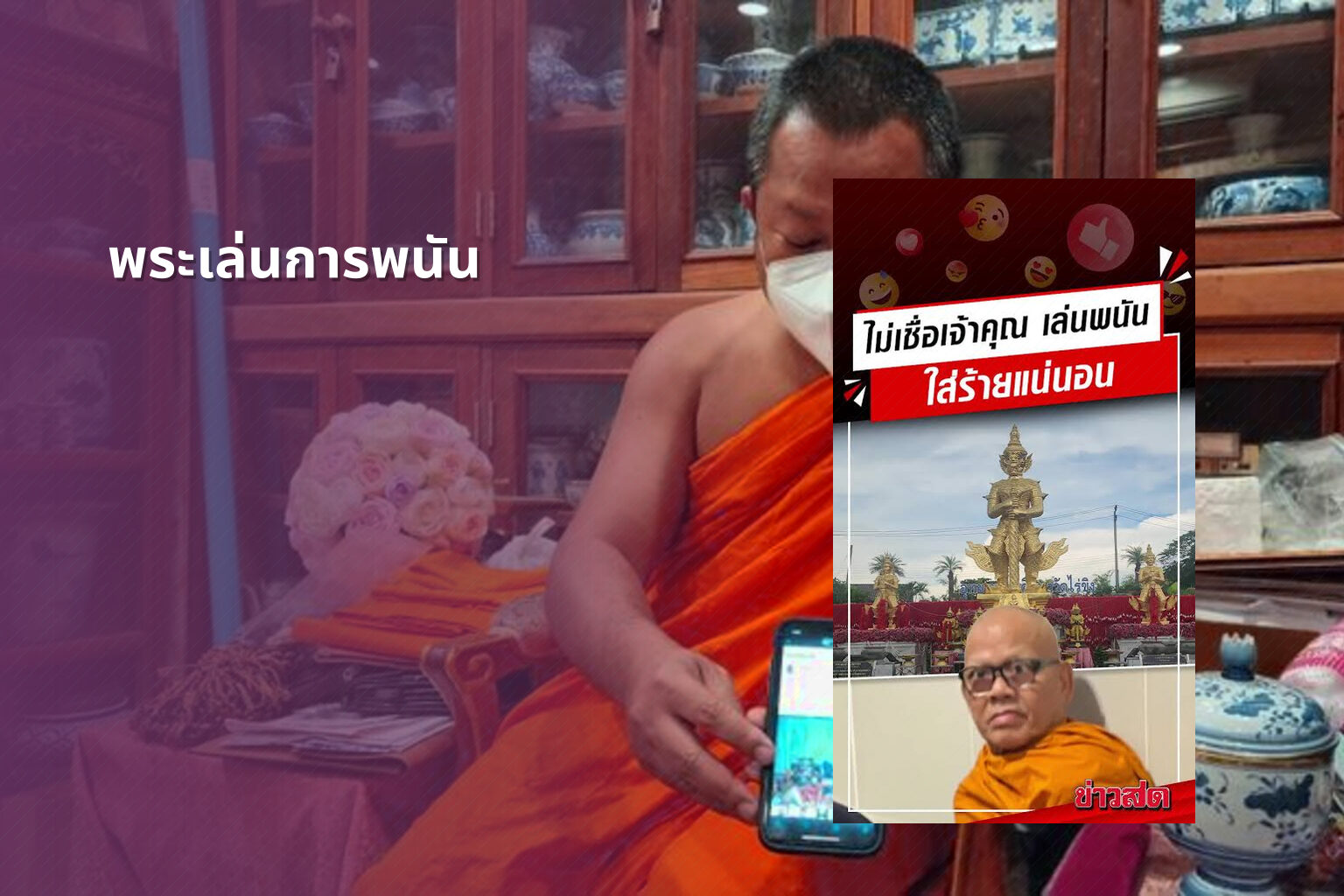 พระเล่นการพนัน - การพนัน