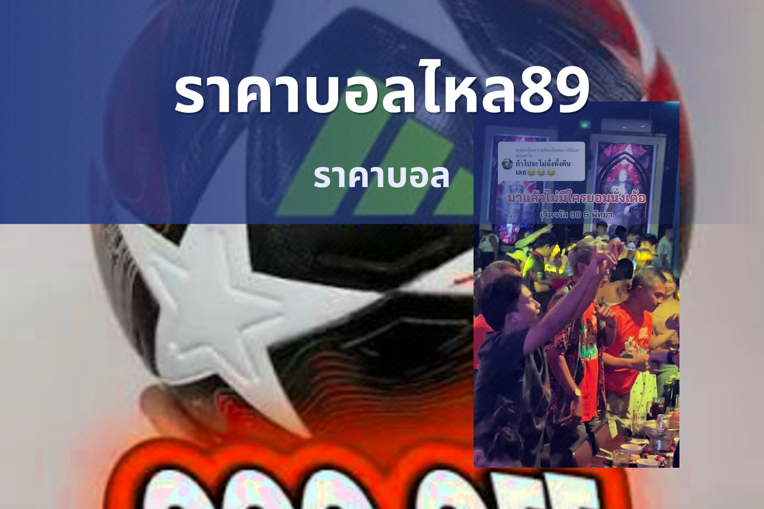 ราคาบอลไหล89 - football odds